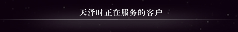 天泽时手表定制