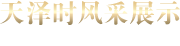 天泽时风采展示